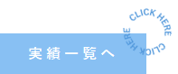 実績一覧